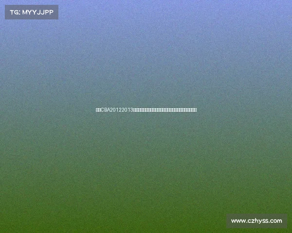 回顾CBA20122013赛季的辉煌征程北京金隅夺冠易建联闪耀经典对决全程解析